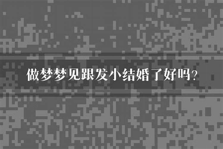 梦见和发小在一起谈恋爱周公解梦