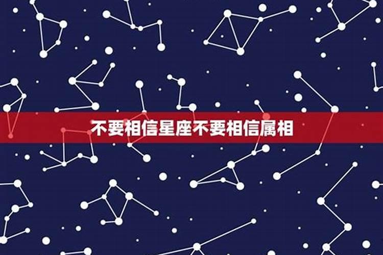 该不该相信属相和星座