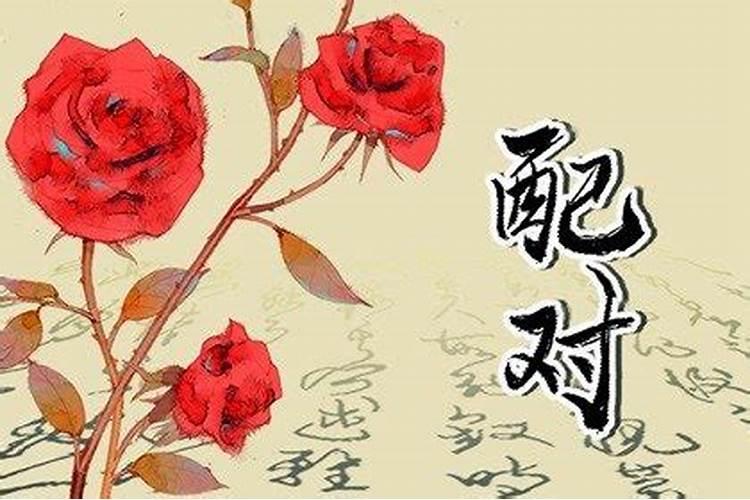 丑时与辰时婚姻状况