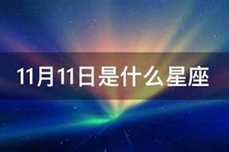 2011年11月11日是什么星座阳历