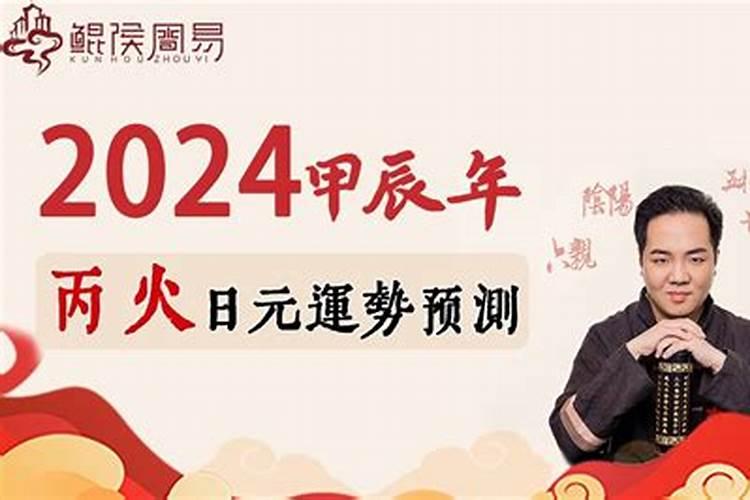 丙火2024年运势