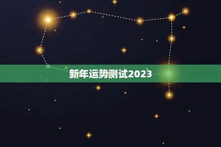 88年2023年运势