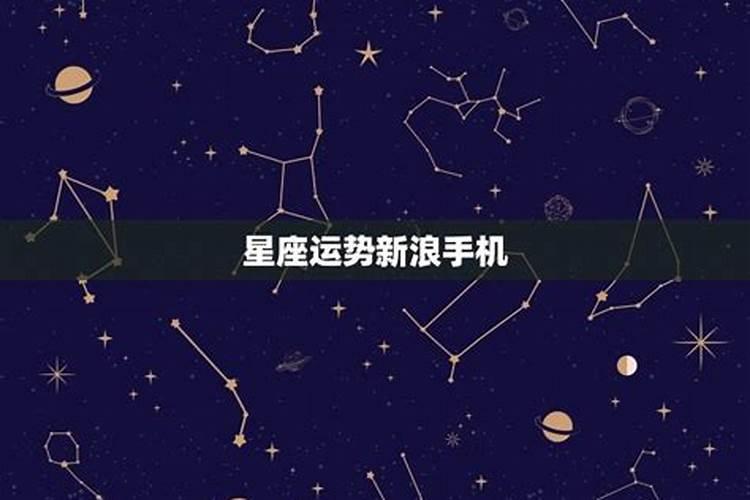 新浪手机星座星运