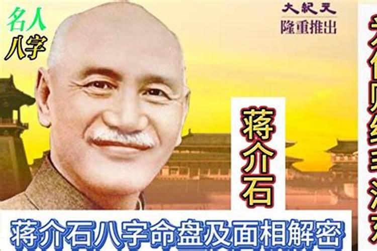 蒋介石八字格局高低不平