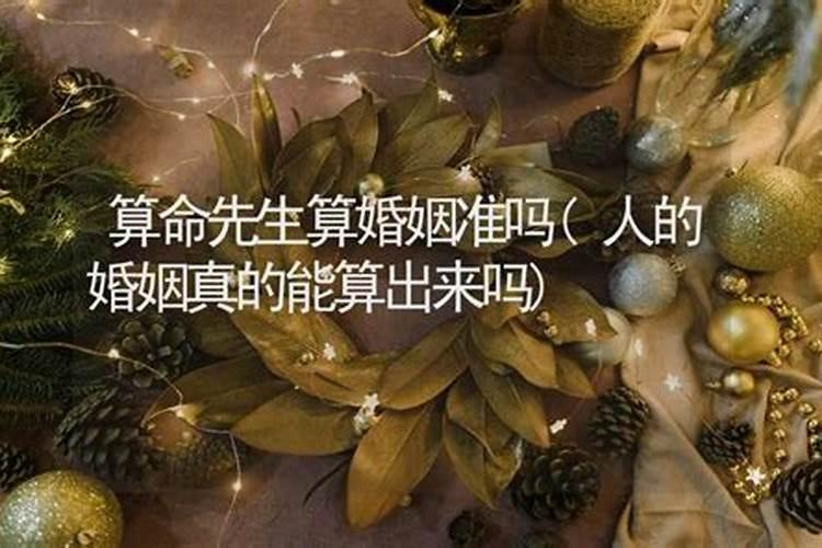 算命先生算的婚姻准还是