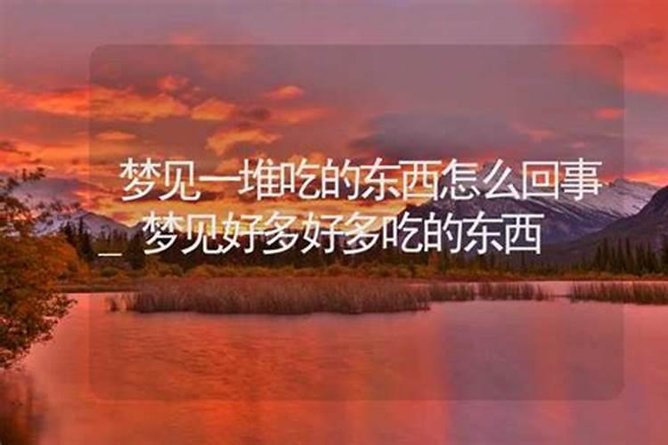 天天做梦吃东西周公解梦