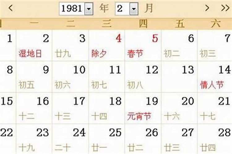 农历1981年是什么时候立春的