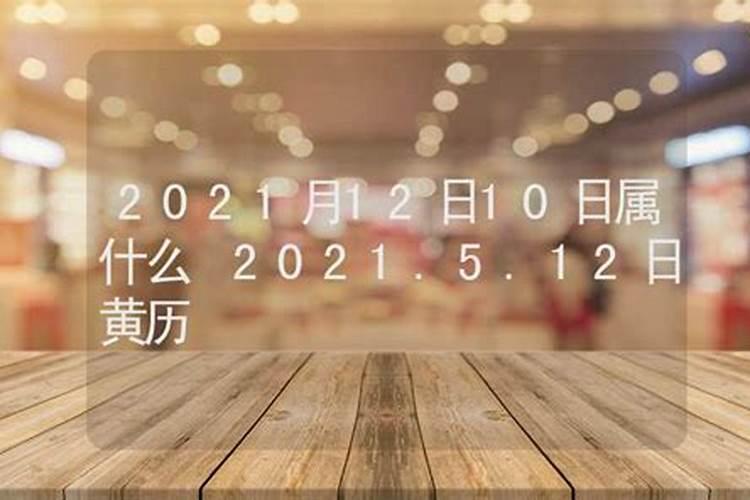 2021年1月10号属相是什么