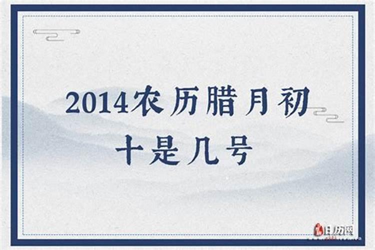 阴历腊月初十是几月几日