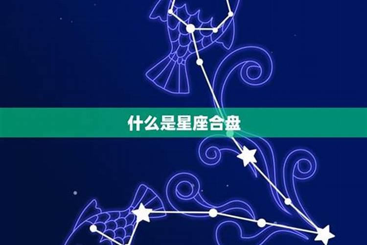 星座合盘九十多分合八字不合