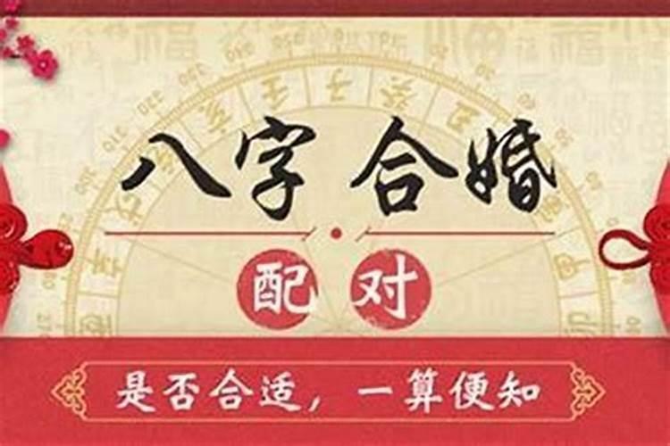 可以相信生辰八字合婚吗