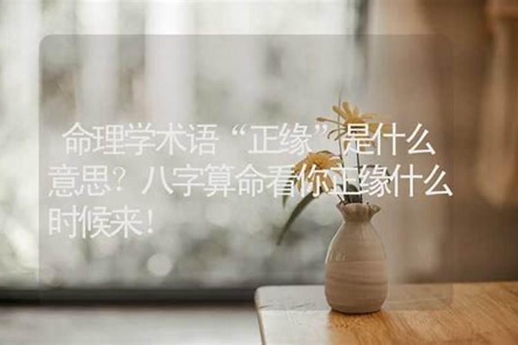 算命先生说不是正缘什么意思