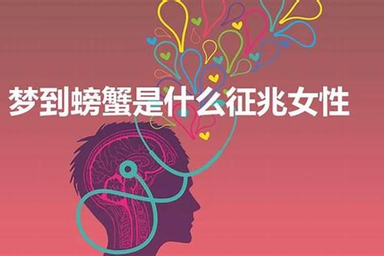 女人梦见吃大螃蟹什么预兆