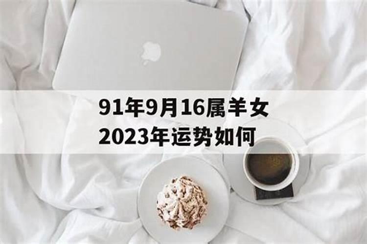 2023年91年羊女运势如何