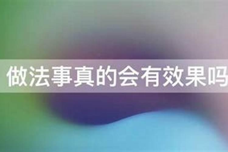 做法事要怎样才叫成功