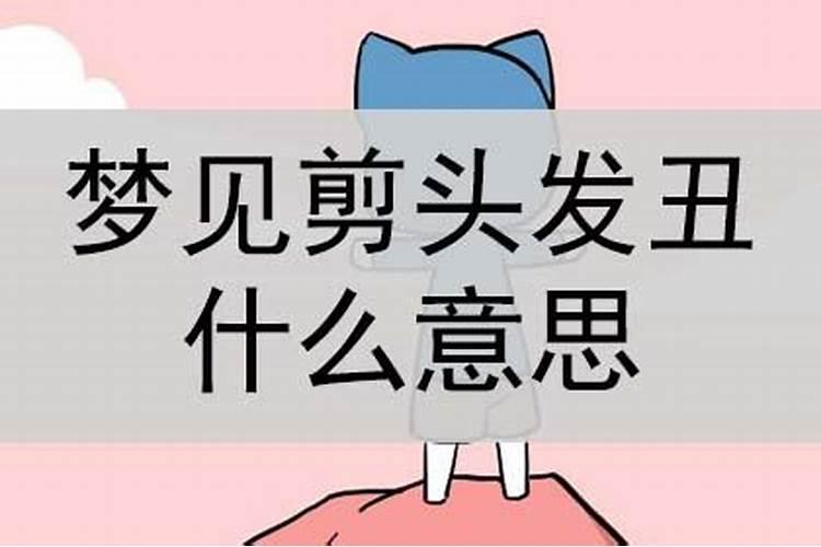 女人梦见头发剪得很丑很生气