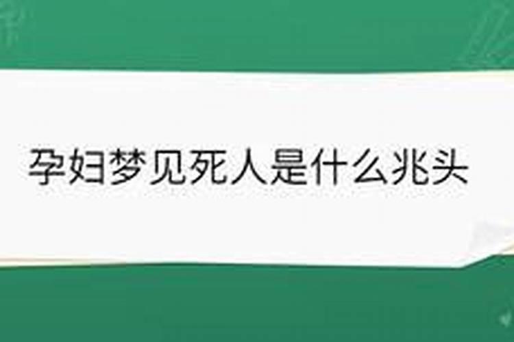 孕妇梦见不认识的人死了是什么兆头