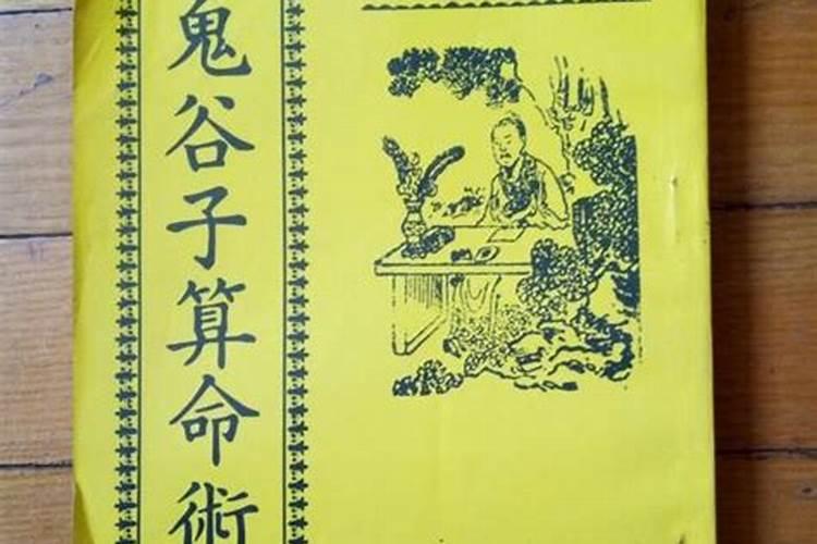 鬼谷子生辰八字算命法