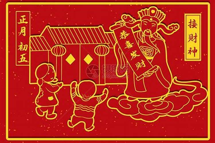 过年接财神几点