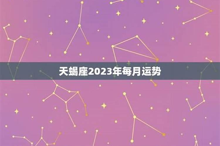 天蝎鼠男2020每月运势怎么样