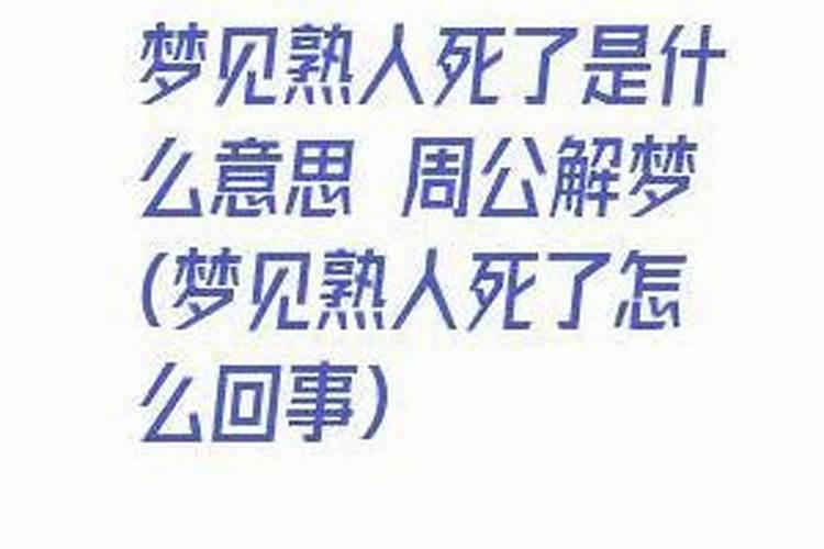 梦见他人死亡特别久