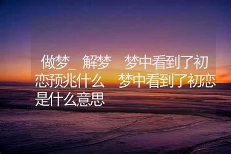 梦见很多年前的初恋什么意思周公解梦