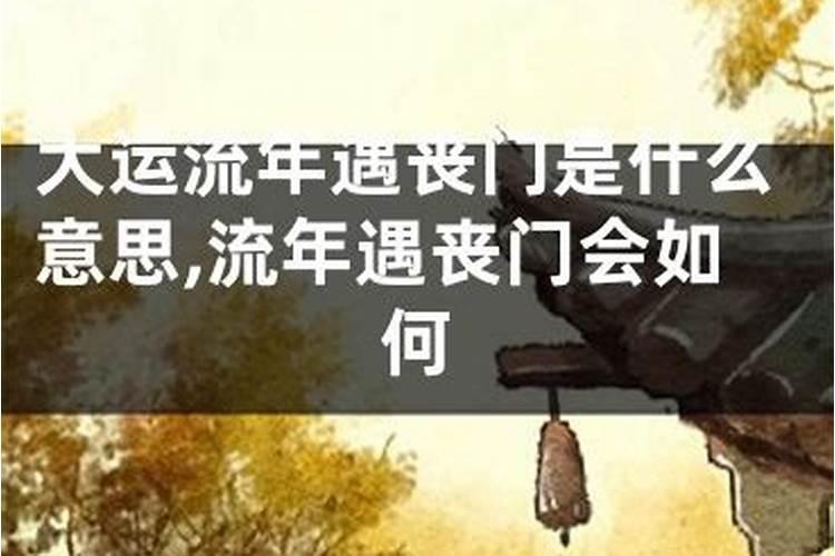 流年丧门星是什么意思