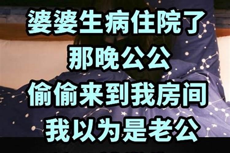 梦见公公住院婆婆也病了怎么回事