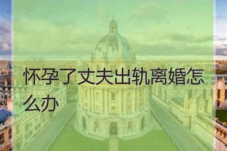 梦见生老公气要离婚了