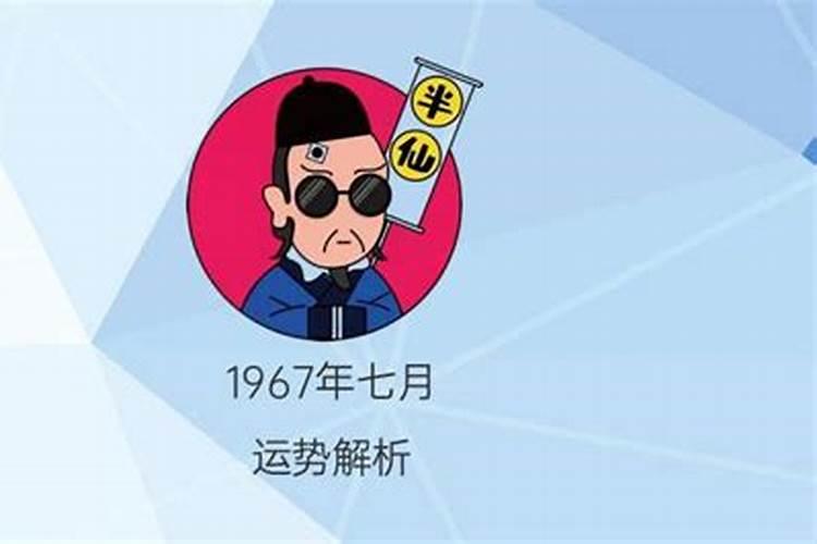 1967年七月出生的命运