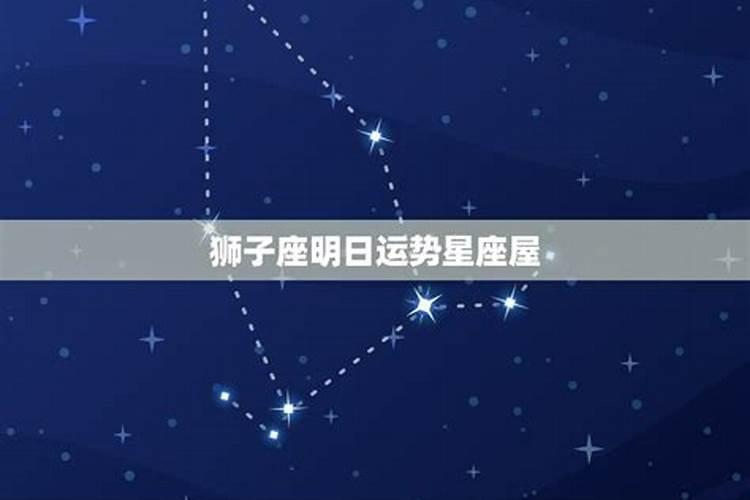 狮子座明日运势星座屋老版