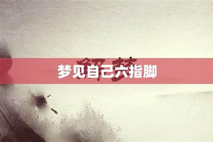 梦到自己双手长成六指