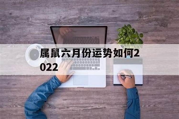 鼠六月份运势2021