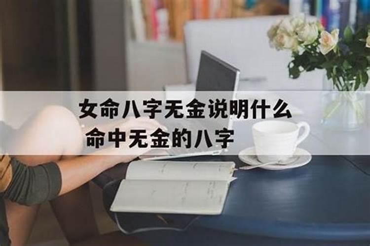 八字无金的人是不是命中无子