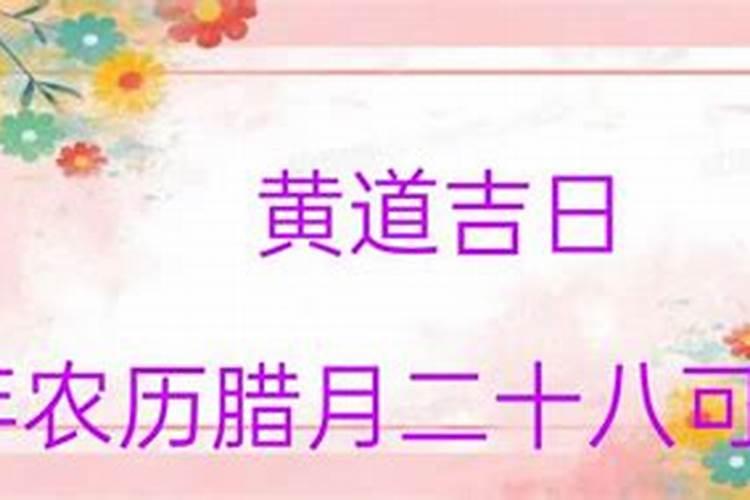 2021年农历腊月初二是黄道吉日吗