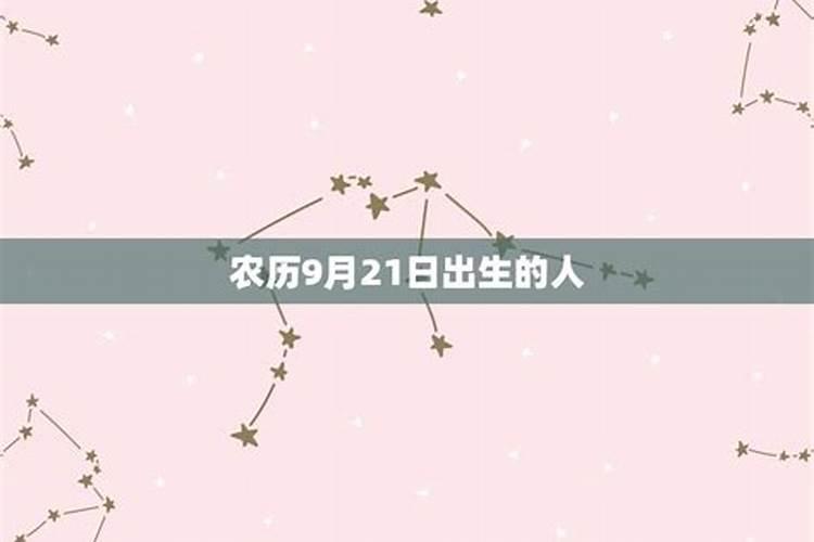 88年阴历9月21日出生是什么星座