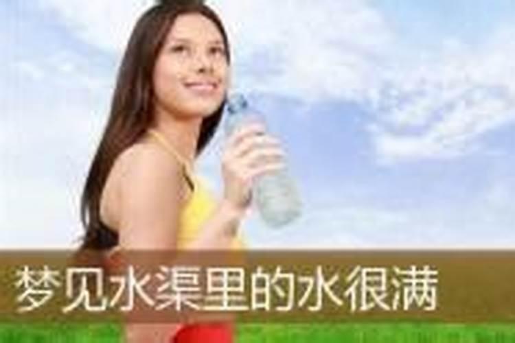 梦见水渠里满满的水