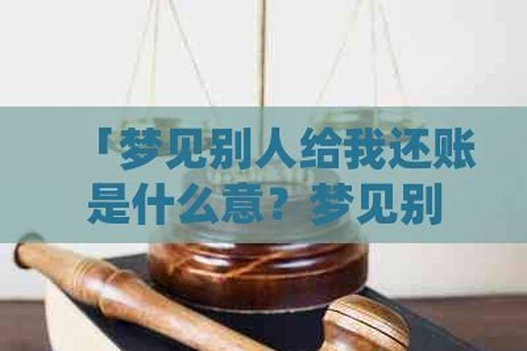 梦见别人找我还债是什么意思