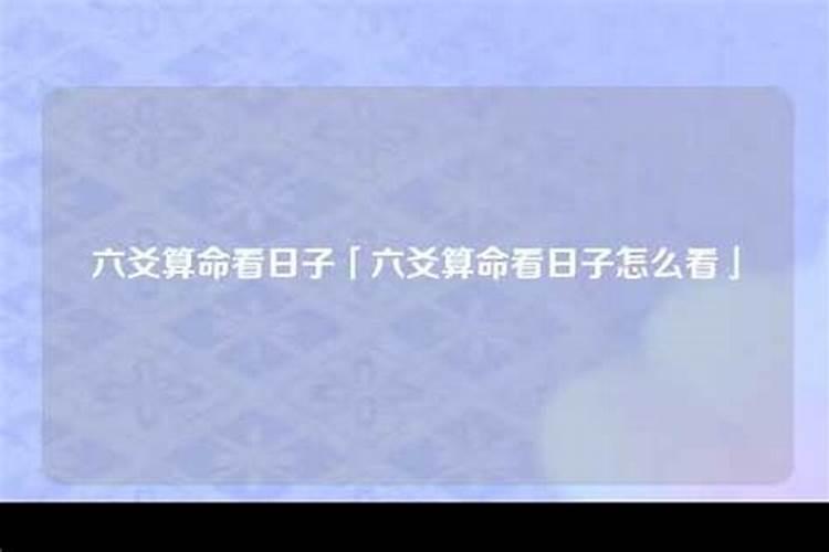 阴阳先生看日子怎么看