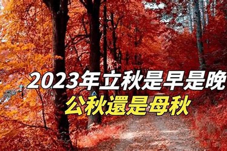 2023年立秋在什么时候