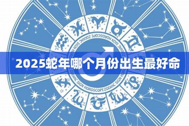 属蛇农历6月出生好吗男孩