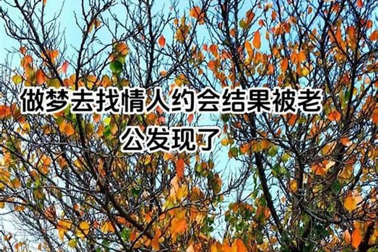 梦到跟情人一起被他老婆发现