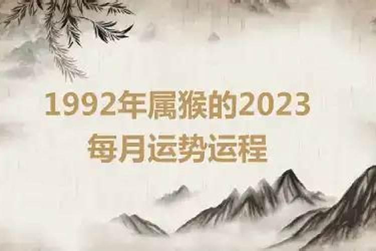 1992年属猴的在2023年的运势