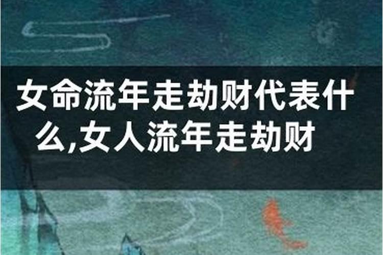 女命流年走劫财运表示什么