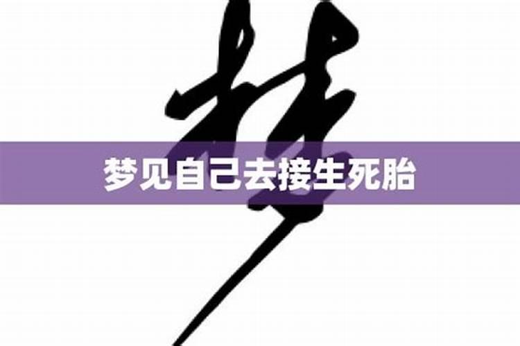 梦见接产死胎什么预兆