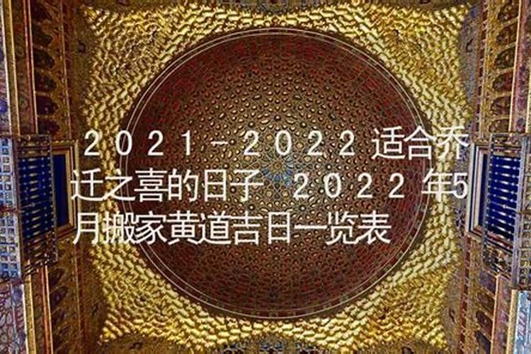 乔迁之喜选日子2021年