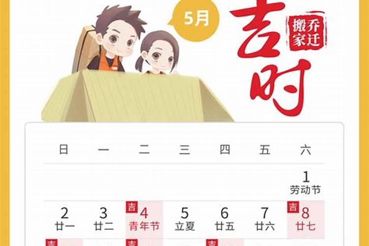 乔迁入宅吉日2023年5月好吗