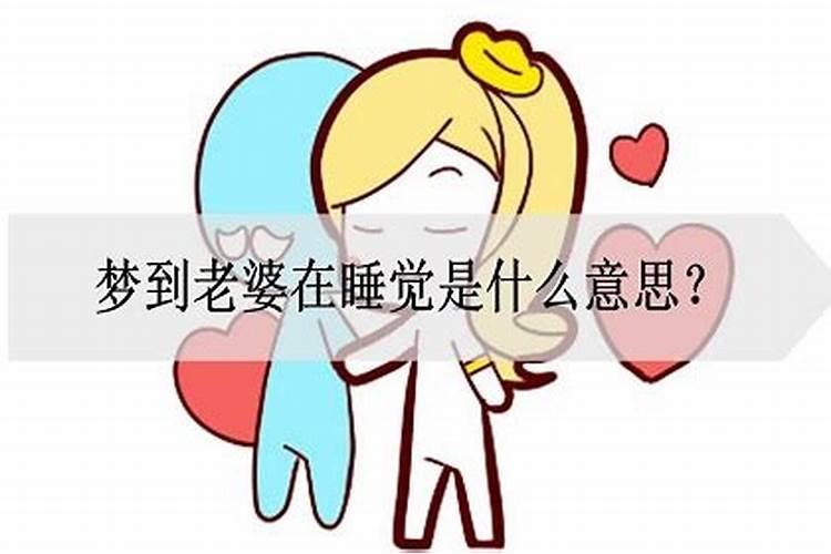 梦见老婆在睡觉是什么意思