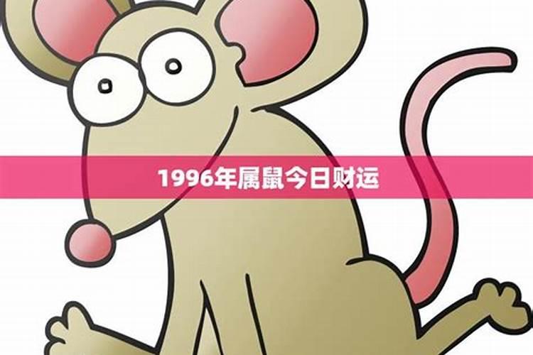 1996年属鼠五月份出生运势