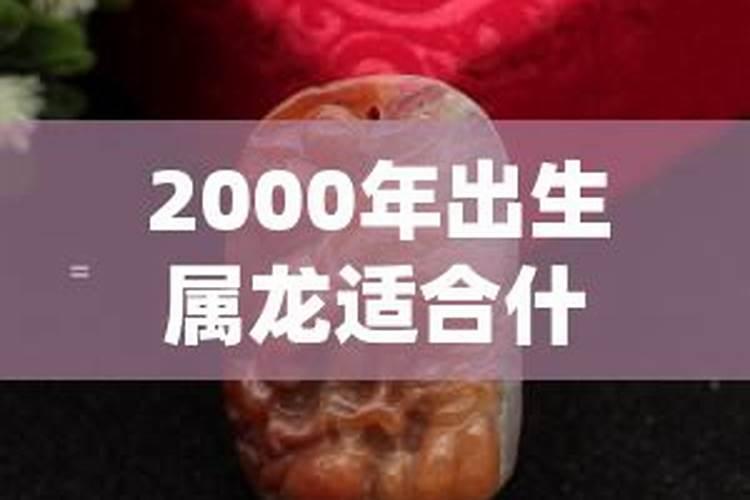 2000年出生属什么生肖属相